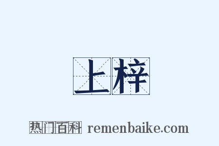 上梓是什么意思的图片